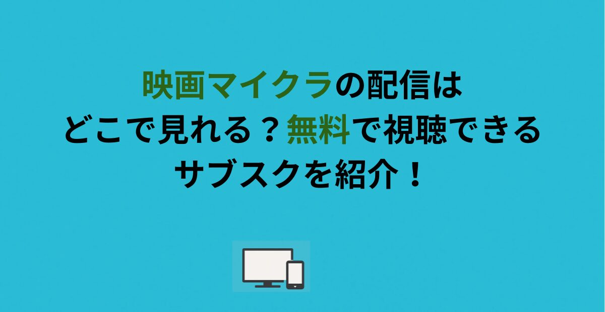 映画マイクラの配信はどこで見れる？無料で視聴できるサブスクを紹介！