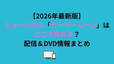 ミュージカル「セーラームーン」はどこで見れる？配信＆DVD情報まとめ