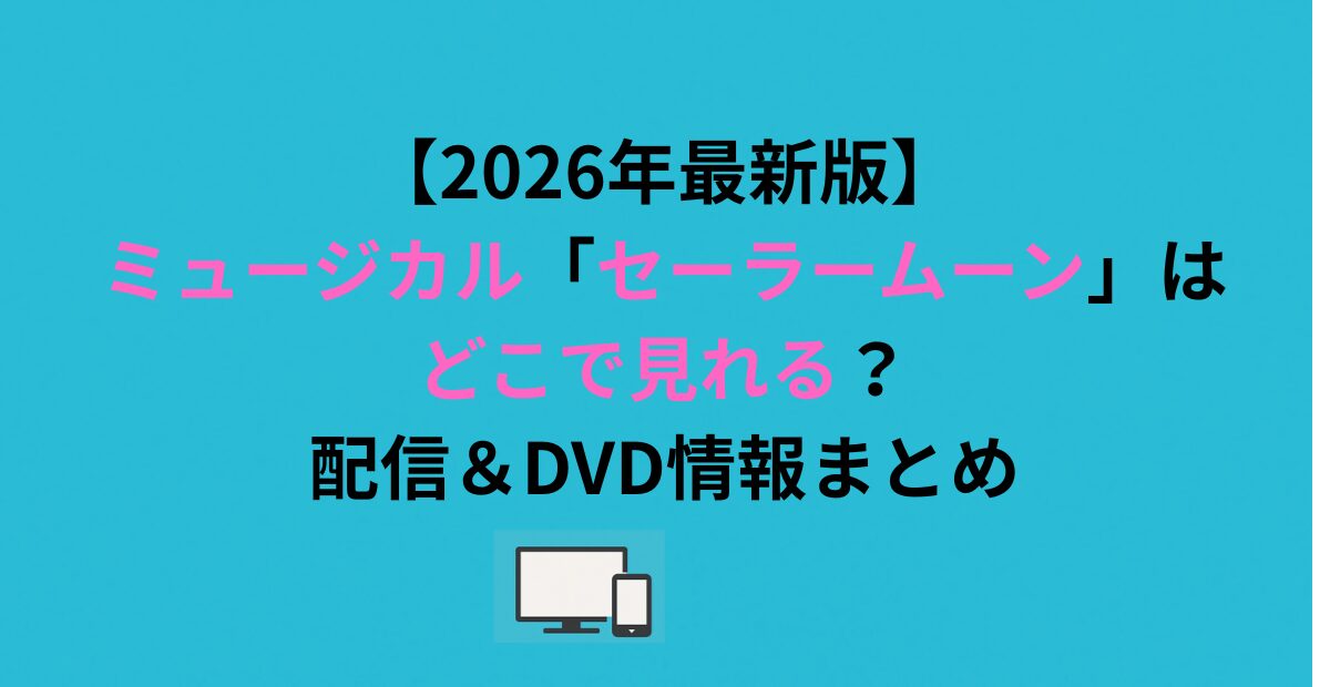 ミュージカル「セーラームーン」はどこで見れる？配信＆DVD情報まとめ