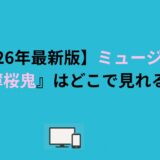 【2026年最新版】ミュージカル『薄桜鬼』はどこで見れる？