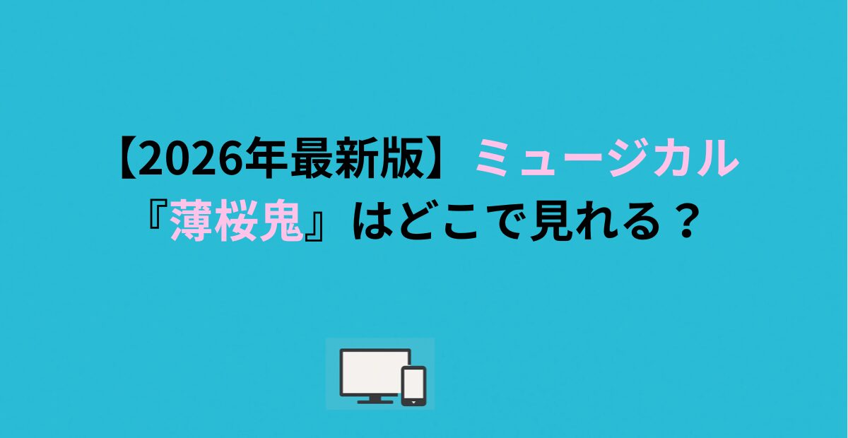 【2026年最新版】ミュージカル『薄桜鬼』はどこで見れる？