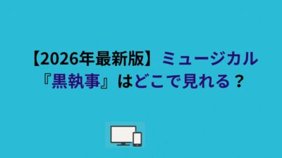 【2026年最新版】ミュージカル『黒執事』はどこで見れる？
