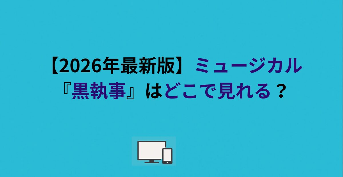 【2026年最新版】ミュージカル『黒執事』はどこで見れる？