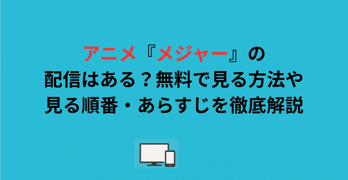 アニメ『メジャー』の配信はある？無料で見る方法や見る順番・あらすじを徹底解説