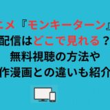 アニメ『モンキーターン』の配信はどこで見れる？無料視聴の方法や原作漫画との違いも紹介！