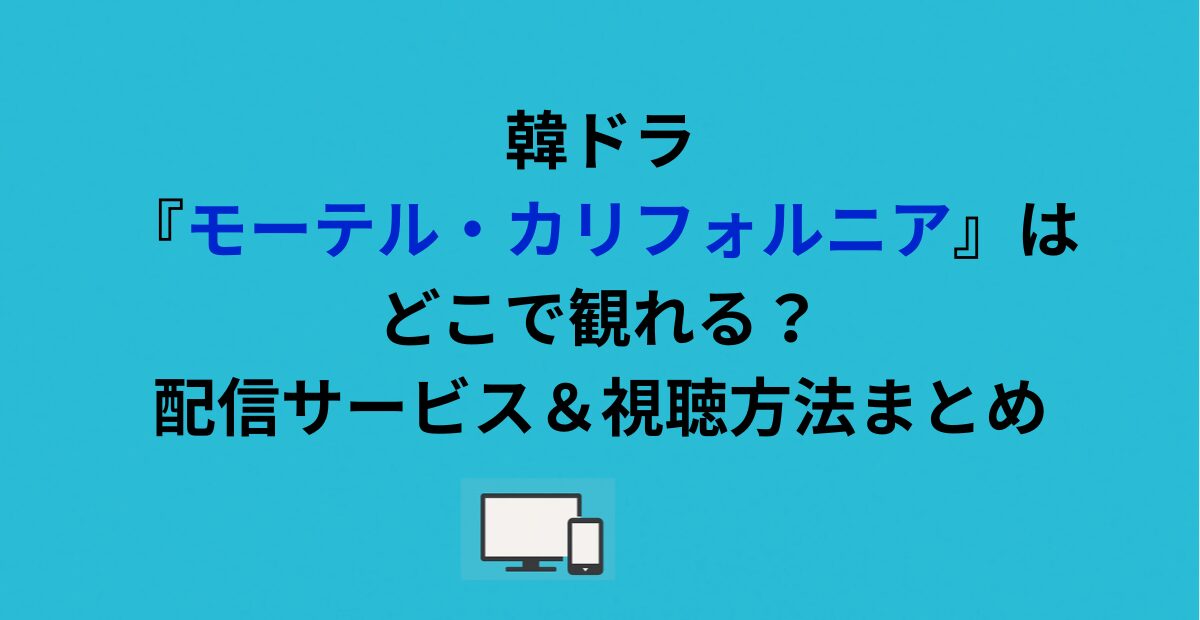 韓ドラ『モーテル・カリフォルニア』はどこで観れる？配信サービス＆視聴方法まとめ