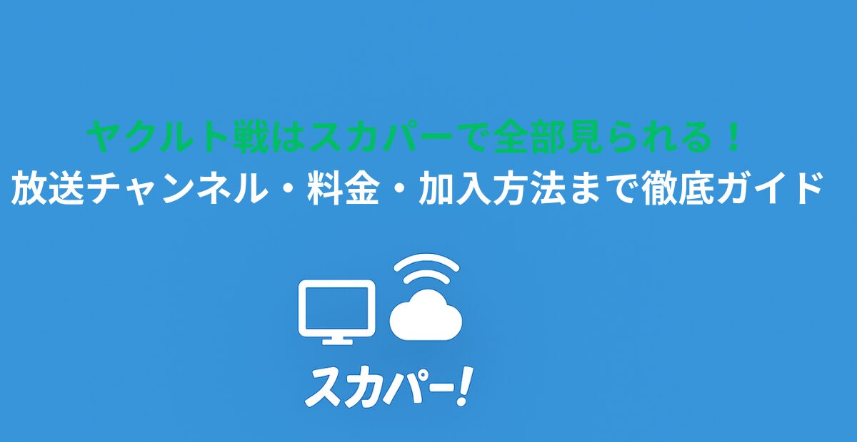 ヤクルト戦はスカパーで全部見られる！放送チャンネル・料金・加入方法まで徹底ガイド