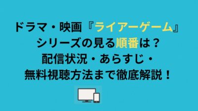 ドラマ・映画『ライアーゲーム』シリーズの見る順番は？配信状況・あらすじ・無料視聴方法まで徹底解説！