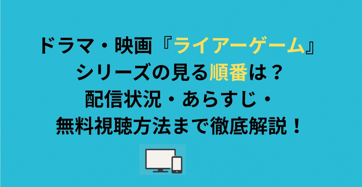 ドラマ・映画『ライアーゲーム』シリーズの見る順番は？配信状況・あらすじ・無料視聴方法まで徹底解説！