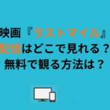 映画『ラストマイル』配信はどこで見れる？無料で観る方法は？