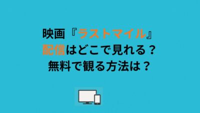映画『ラストマイル』配信はどこで見れる？無料で観る方法は？