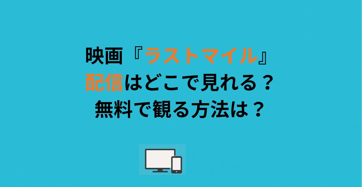 映画『ラストマイル』配信はどこで見れる？無料で観る方法は？