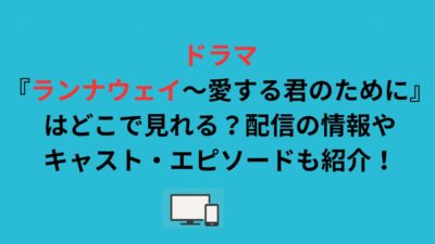 ドラマ『ランナウェイ〜愛する君のために』はどこで見れる？配信の情報やキャスト・エピソードも紹介！