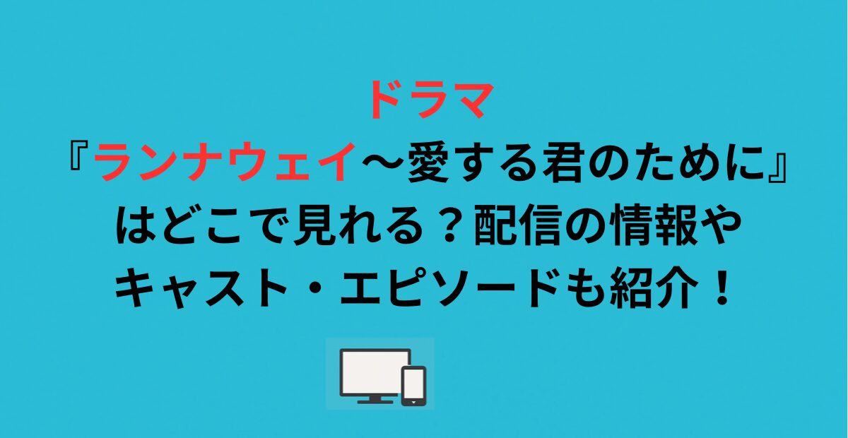ドラマ『ランナウェイ〜愛する君のために』はどこで見れる？配信の情報やキャスト・エピソードも紹介！