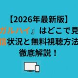『リーガルハイ』はどこで見れる？配信状況と無料視聴方法を徹底解説！