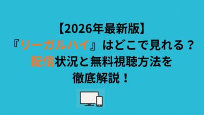 『リーガルハイ』はどこで見れる？配信状況と無料視聴方法を徹底解説！