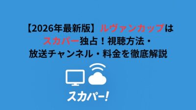 【2026年最新版】ルヴァンカップはスカパー独占！視聴方法・放送チャンネル・料金を徹底解説