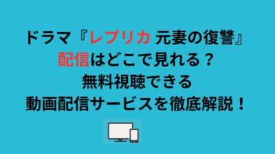 ドラマ『レプリカ 元妻の復讐』配信はどこで見れる？無料視聴できる動画配信サービスを徹底解説！