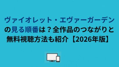 『ヴァイオレット・エヴァーガーデン』の見る順番は？全作品のつながりと無料視聴方法も紹介