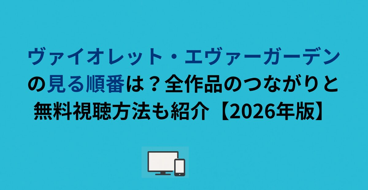 『ヴァイオレット・エヴァーガーデン』の見る順番は？全作品のつながりと無料視聴方法も紹介