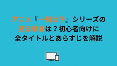アニメ『一騎当千』シリーズの見る順番は？初心者向けに全タイトルとあらすじを解説