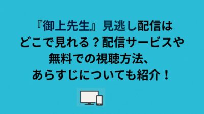 『御上先生』見逃し配信はどこで見れる？配信サービスや無料での視聴方法、あらすじについても紹介！