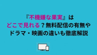 『不機嫌な果実』はどこで見れる？無料配信の有無やドラマ・映画の違いも徹底解説