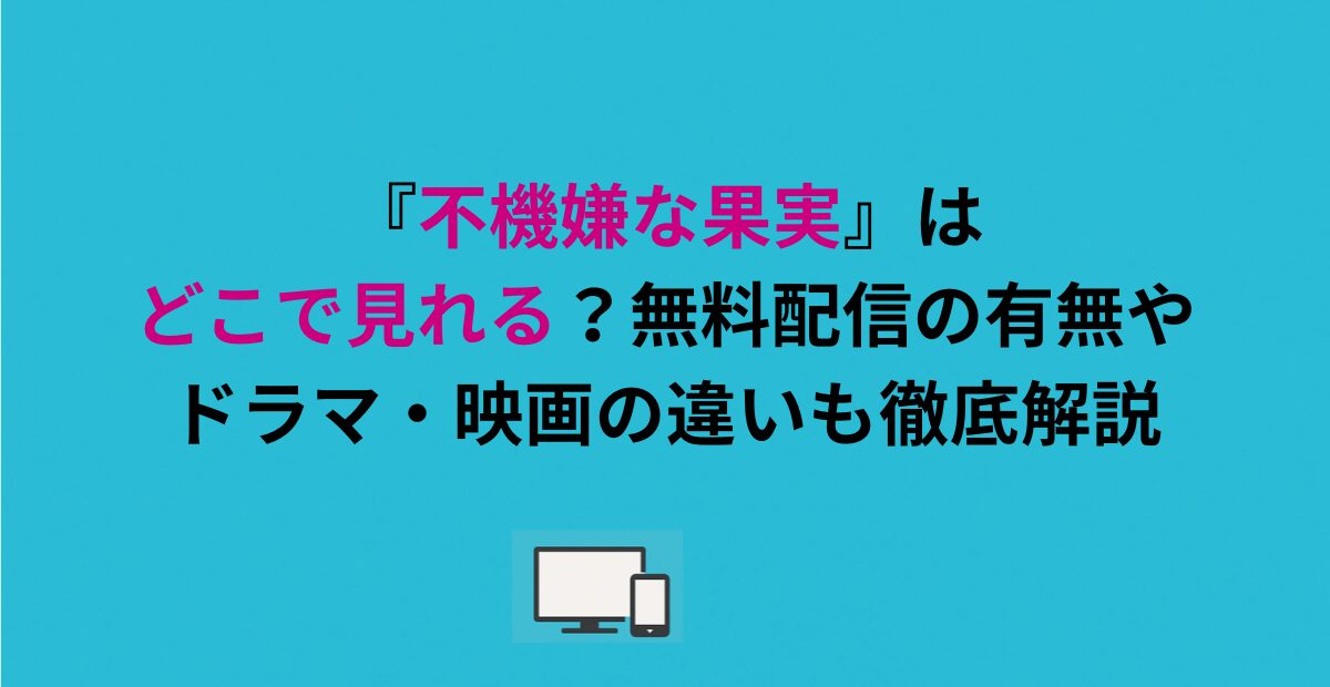 『不機嫌な果実』はどこで見れる？無料配信の有無やドラマ・映画の違いも徹底解説