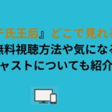 『于氏王后』どこで見れる？無料視聴方法や気になるキャストについても紹介！