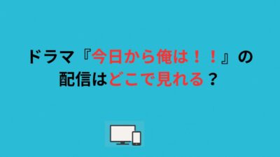 ドラマ『今日から俺は！！』の配信はどこで見れる？