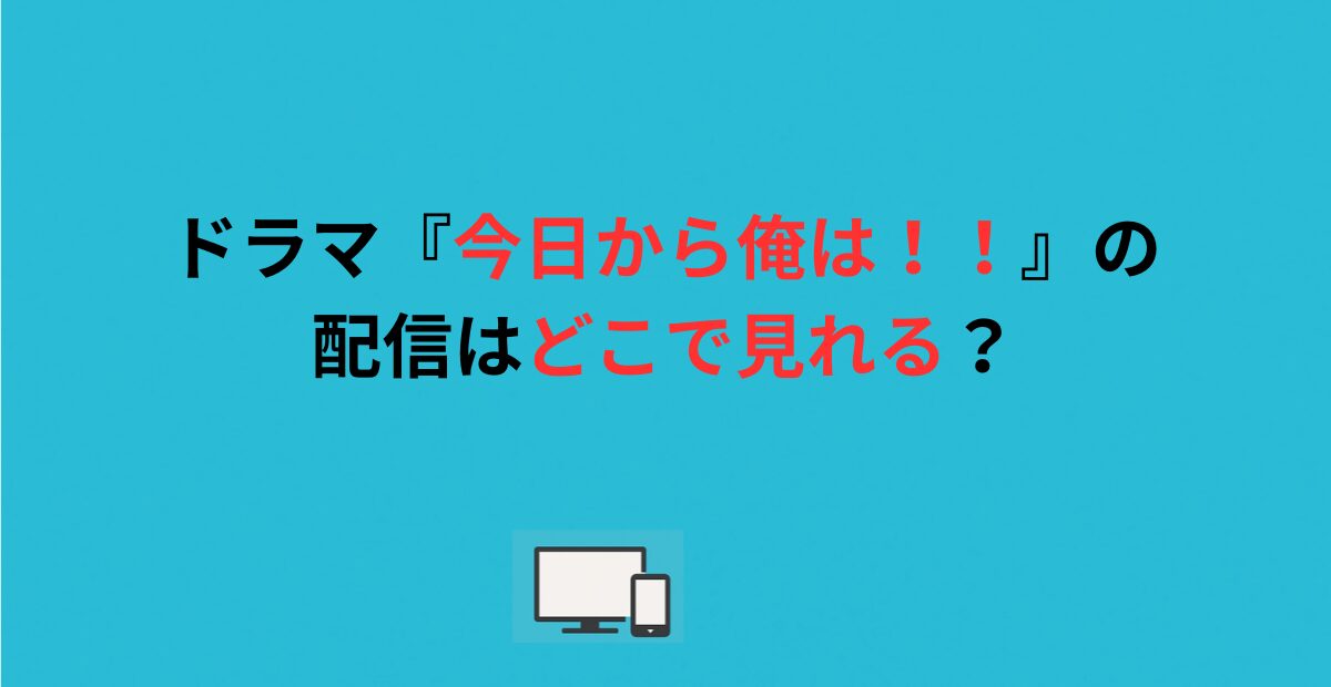 ドラマ『今日から俺は！！』の配信はどこで見れる？