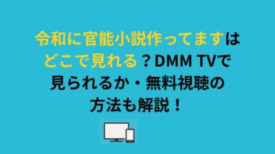 令和に官能小説作ってますはどこで見れる？無料視聴の方法も解説！