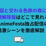 『僧侶と交わる色欲の夜に…』規制解除版はどこで見れる？アニメフェスタ独占配信の過激シーンを徹底解説！