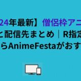 【2024年最新】僧侶枠アニメの一覧と配信先まとめ｜R指定版を観るならAnimeFestaがおすすめ！