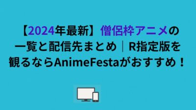【2024年最新】僧侶枠アニメの一覧と配信先まとめ｜R指定版を観るならAnimeFestaがおすすめ！