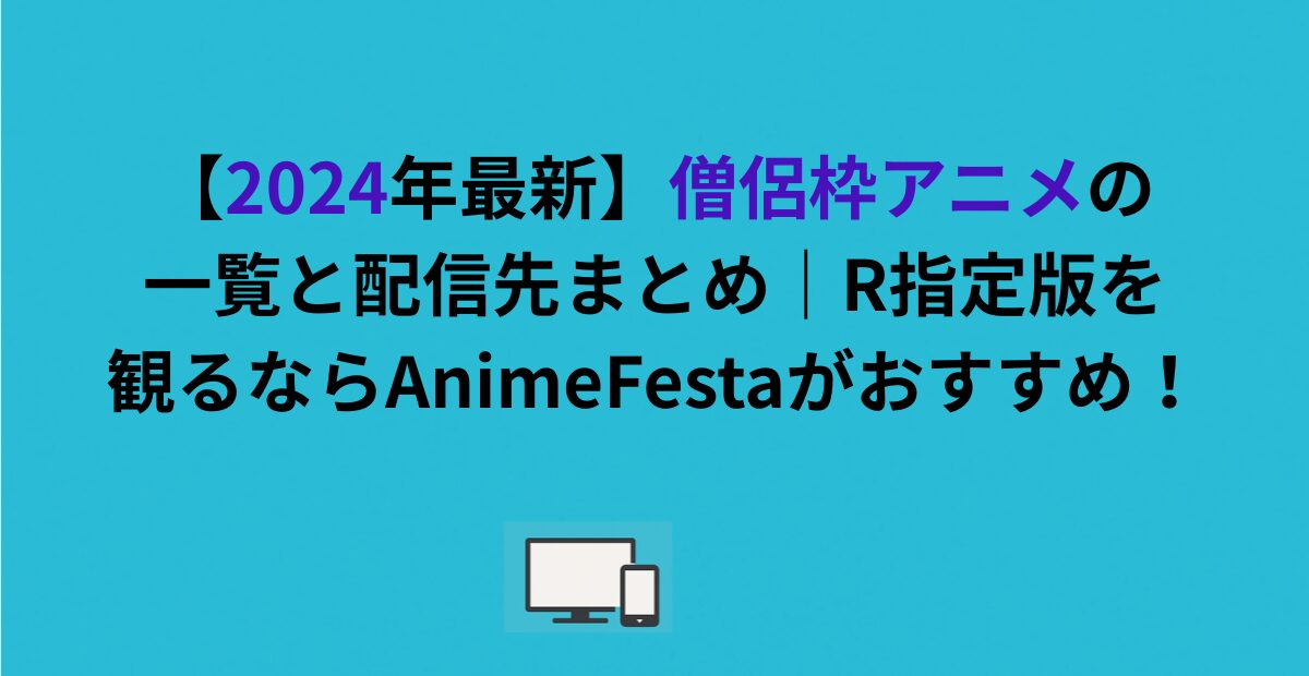 【2024年最新】僧侶枠アニメの一覧と配信先まとめ｜R指定版を観るならAnimeFestaがおすすめ！