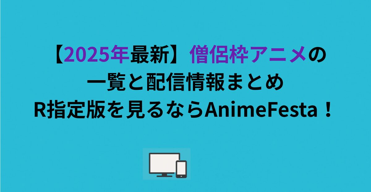 【2025年最新】僧侶枠アニメの一覧と配信情報まとめ｜R指定版を見るならAnimeFesta！