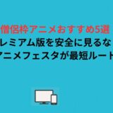 僧侶枠アニメおすすめ5選｜プレミアム版を安全に見るならアニメフェスタが最短ルート