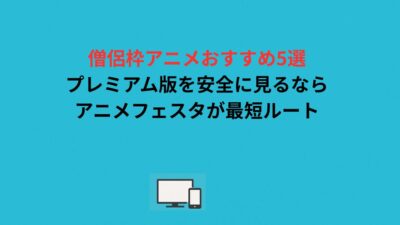 僧侶枠アニメおすすめ5選｜プレミアム版を安全に見るならアニメフェスタが最短ルート