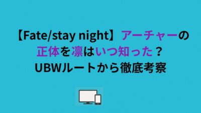 【Fate/stay night】アーチャーの正体を凛はいつ知った？UBWルートから徹底考察