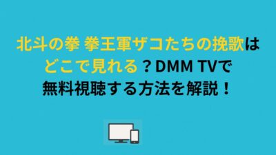 北斗の拳 拳王軍ザコたちの挽歌はどこで見れる？DMM TVで無料視聴する方法を解説！