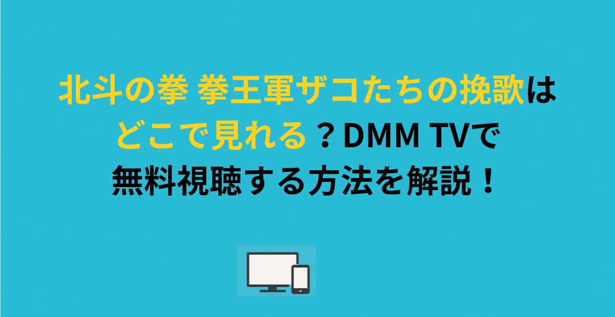 北斗の拳 拳王軍ザコたちの挽歌はどこで見れる？DMM TVで無料視聴する方法を解説！