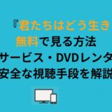 【最新】『君たちはどう生きるか』を無料で見る方法｜配信サービス・DVDレンタル・安全な視聴手段を解説