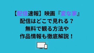 映画『変な家』配信はどこで見れる？無料で観る方法や作品情報も徹底解説！