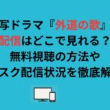 実写ドラマ『外道の歌』の配信はどこで見れる？無料視聴の方法やサブスク配信状況を徹底解説！