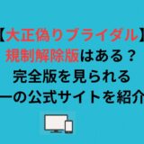 【大正偽りブライダル】規制解除版はある？完全版を見られる唯一の公式サイトを紹介！