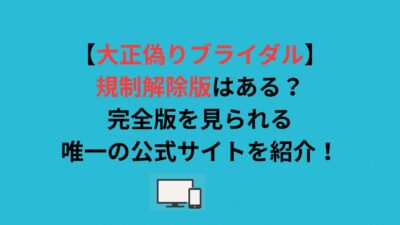 【大正偽りブライダル】規制解除版はある？完全版を見られる唯一の公式サイトを紹介！