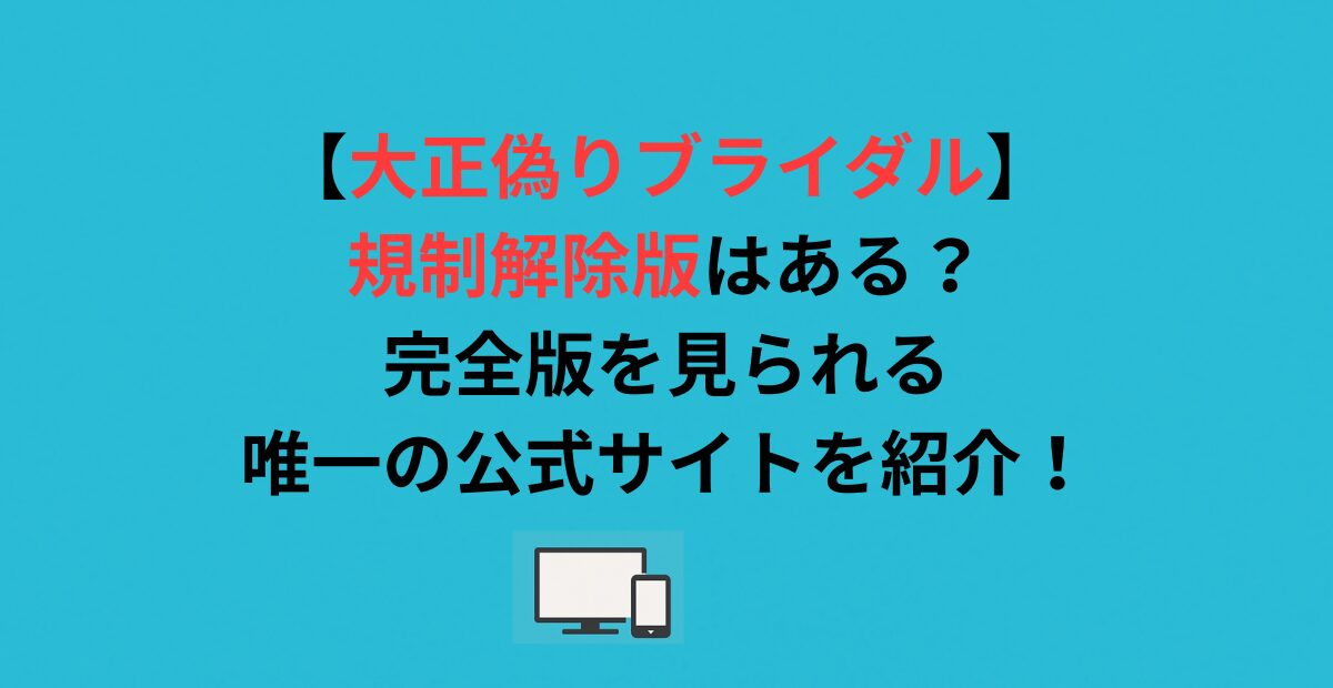 【大正偽りブライダル】規制解除版はある？完全版を見られる唯一の公式サイトを紹介！