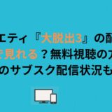 バラエティ『大脱出3』の配信はどこで見れる？無料視聴の方法や過去作のサブスク配信状況も紹介！