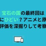 宝石の国の最終回は本当にひどい？アニメと原作の評価を深掘りして考察